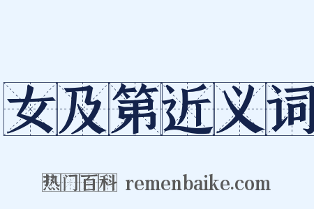 女及第近义词是什么意思的图片